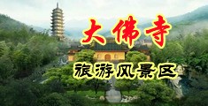 操喷水视频自拍骚中国浙江-新昌大佛寺旅游风景区
